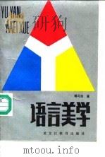 语言美学（1988 PDF版）