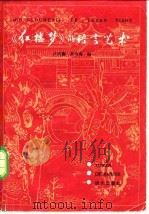 《红楼梦》的语言艺术 1985 PDF电子版封面 9240·026 卢兴基,高呜鸾编