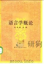 语言学概论（1981 PDF版）