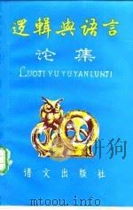 逻辑与语言论集（1986 PDF版）