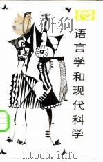 语言学和现代科学（1984 PDF版）