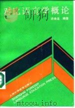 对比语言学概论 1992 PDF电子版封面 7810096109 许余龙编著