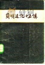 简明速记十五讲（1984 PDF版）