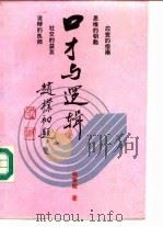 口才与逻辑（1991 PDF版）