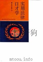 实用法律口才学（1991 PDF版）