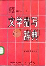 文学描写辞典 诗歌、散文、戏剧部分 (上册) 1987年04月第1版 PDF电子版封面 文学描写辞典编委会