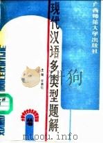 现代汉语多类型题解（1989 PDF版）