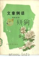 文章例话（1983 PDF版）