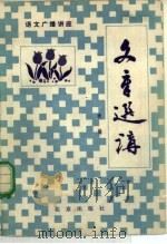 文章选讲 续编（1982年09月第1版 PDF版）