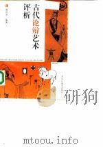 古代论辩艺术评析（1998 PDF版）