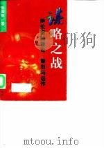 谋略之战 辩论赛的理论、筹划与运作 1997 PDF电子版封面 7309018303 张霭珠著