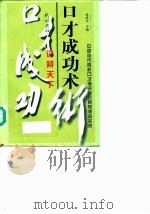 口才成功术  中国当代高校口才演讲辩论赛获奖者实录（1999 PDF版）