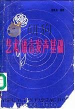 艺术语言发声基础（1980 PDF版）