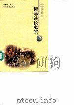 世界名人精彩演说欣赏（1999 PDF版）