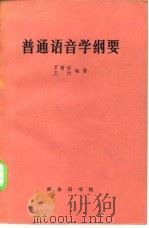 普通语音学纲要（1981 PDF版）
