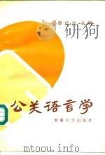 公关语言学（1990 PDF版）