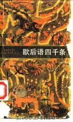 歇后语四千条（1986 PDF版）