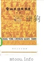 常用成语故事选 续集 1980 PDF电子版封面 7115·558 崔宗云编写
