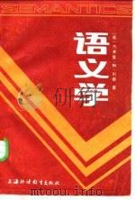 语义学 1987 PDF电子版封面 7810461702 (英)杰弗里·利奇(Geoffrey Leech)著;李瑞华