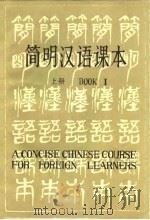 简明汉语课本（1983 PDF版）
