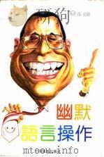 幽默语言操作（1993 PDF版）