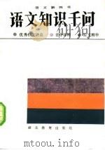 语文知识千问（1984 PDF版）