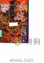中国历代舌战总集（1998 PDF版）
