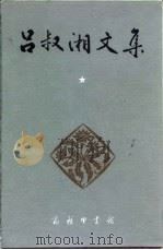 吕叔湘文集 第1卷 中国文法要略 1990 PDF电子版封面 7100008603 吕叔湘著