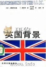 英国背景（1991 PDF版）