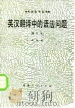 英汉翻译中的语法问题（1979年05月第1版 PDF版）
