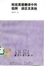 科技英语翻译中的陷阱·误区及其他 1991 PDF电子版封面 7118008125 邵启祥著