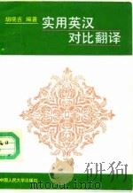 实用英汉对比翻译（1990 PDF版）