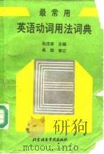 最常用英语动词用法词典（1992 PDF版）