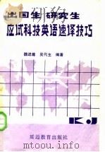 出国生,研究生应试科技英语速译技巧 1987 PDF电子版封面 7805091870 魏进尊,吴代生编著