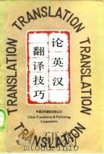 论英汉翻译技巧（1986 PDF版）