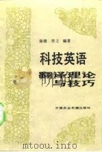 科技英语翻译理论与技巧（1983 PDF版）