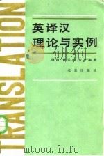 英译汉理论与实例（1984 PDF版）