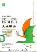 大学英语 快速阅读 预备2级 1991 PDF电子版封面 7810095757 李光荣,吕玉明编
