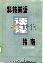 科技英语读译指南（1985 PDF版）