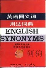 英语同义词用法词典（1993 PDF版）