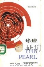 珍珠（1992 PDF版）
