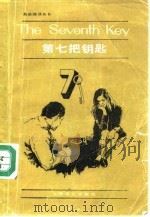 第七把钥匙（1983 PDF版）