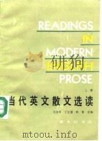 当代英文散文选读  上（1980 PDF版）