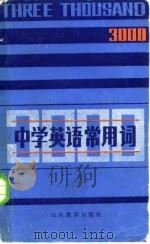 中学英语常用词3000（1985 PDF版）