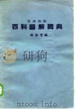 百科图解词典  英汉对照（1987 PDF版）