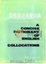 简明英语搭配词典（1986 PDF版）