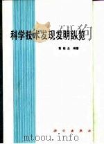 科学技术发现发明纵览（1986 PDF版）