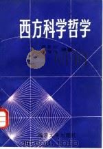 西方科学哲学（1987 PDF版）