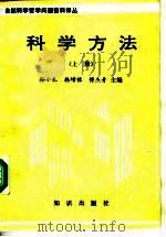 科学方法 上 PDF电子版封面 孙小礼,韩增禄,傅杰青