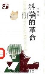 科学的革命 1989 PDF电子版封面 7500604610 李醒民著